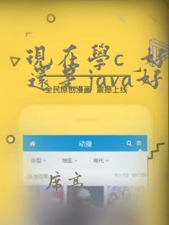 现在学c 好还是java好
