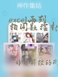 excel两列相同数据对应排序