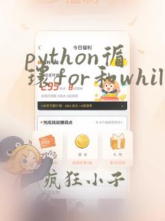 python循环for和while区别