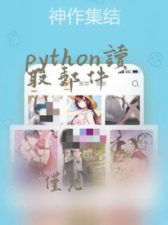 python读取邮件