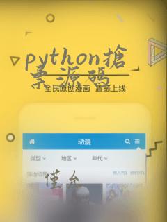 python抢票源码