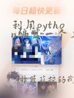 利用python编写一个名片