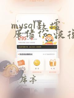 mysql数据库备份 恢复