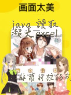 java 读取超大excel