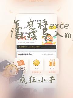 怎么将excel数据导入mysql