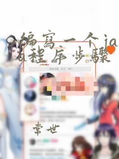 编写一个java程序步骤