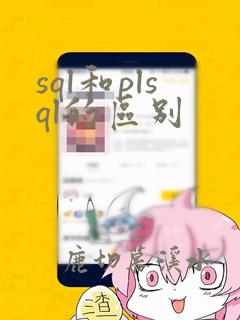 sql和plsql的区别