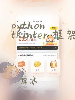 python tkinter 框架