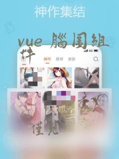 vue 脑图组件