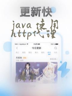java 使用http代理