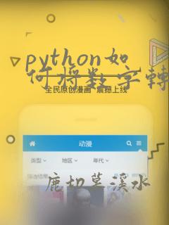 python如何将数字转化为字符串