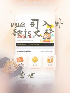 vue 引入外部js文件