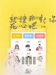 就让我对你彻底死心吧
