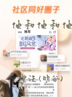 他和他和他漫画