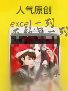 excel一列不动另一列排序