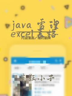 java 处理excel表格