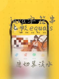 java字符串比较equals