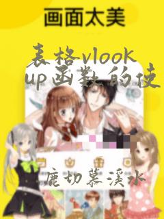 表格vlookup函数的使用方法及实例