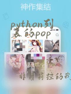 python列表的pop