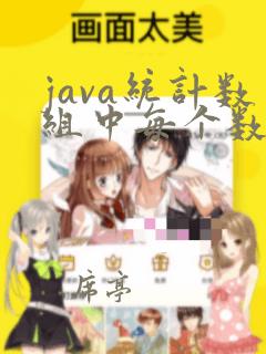 java统计数组中每个数字出现的次数