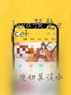 java预览excel
