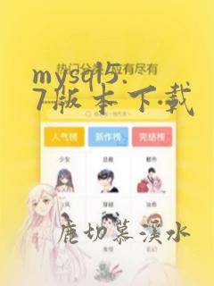 mysql5.7版本下载