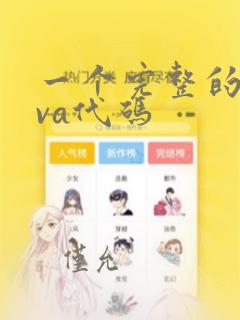 一个完整的java代码