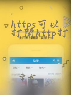 https可以打开http打不开