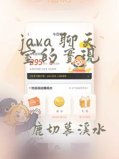 java 聊天室的实现