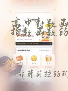高中对数函数和指数函数的公式