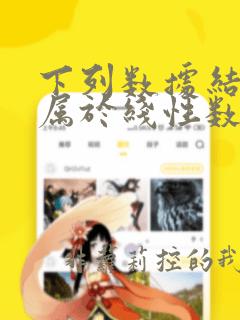 下列数据结构中属于线性数据结构的是