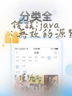 错误:java: 无效的源发行版: 13
