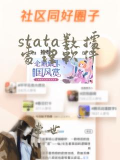 stata数据处理软件
