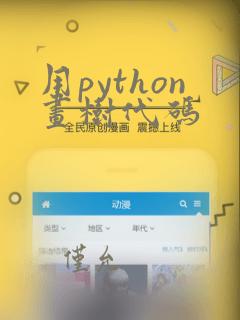 用python画树代码