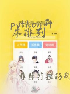python升序排列