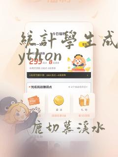 统计学生成绩python