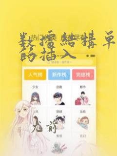数据结构单链表的插入