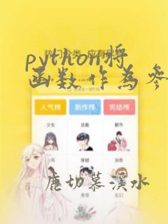 python将函数作为参数