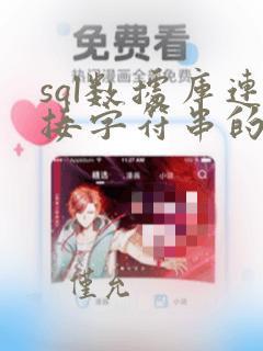 sql数据库连接字符串的几种方法