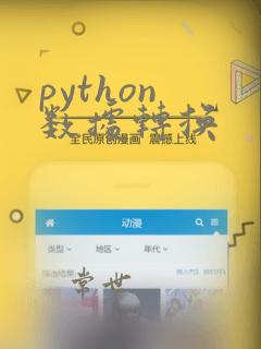 python 数据转换