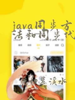 java同步方法和同步代码块的区别