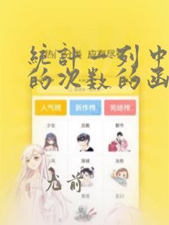 统计一列中出现的次数的函数