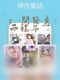c   开发桌面程序