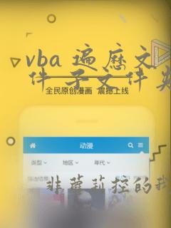vba 遍历文件 子文件夹所有文件
