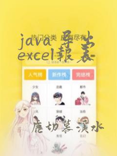java 导出excel报表