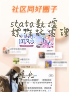 stata数据标准化处理命令