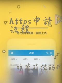 https申请流程
