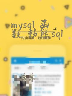 mysql 函数 动态sql