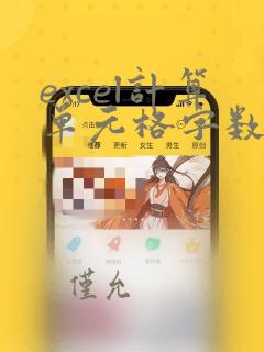 excel计算单元格字数的函数