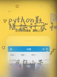 python数组按行求和